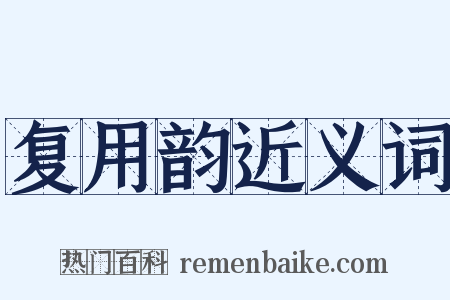 复用韵近义词是什么意思的图片